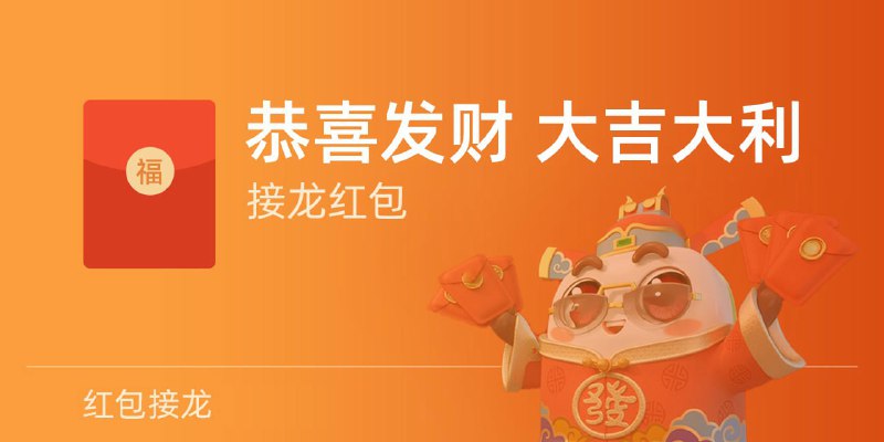 大家都在玩惊险刺激的红包接龙游戏👉 